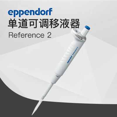 德國艾本德8道手動移液器 Reference? 2 Eppendorf