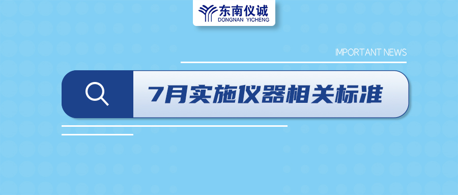 2022年7月起，這些儀器設(shè)備相關(guān)國(guó)家標(biāo)準(zhǔn)開始實(shí)施！