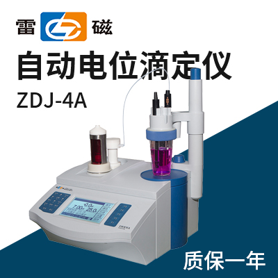 上海儀電科學儀器（雷磁）ZDJ-4A自動電位滴定儀