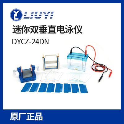 北京六一DYCZ-24DN型迷你雙垂直電泳儀(小號)