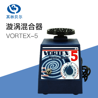 其林貝爾VORTEX-5旋渦混合器混勻器混合器振蕩器實(shí)驗(yàn)室小型混勻混合