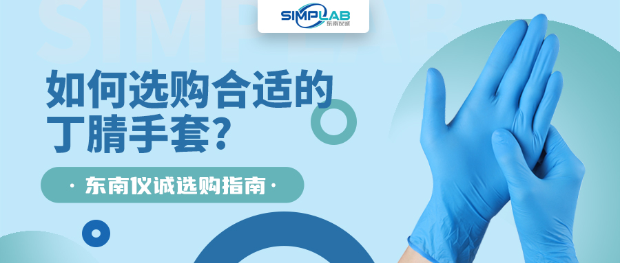 如何選購(gòu)合適的丁腈手套，SIMPLAB帶您了解