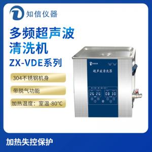 上海知信多頻超聲波清洗機(jī)ZX-500VDE